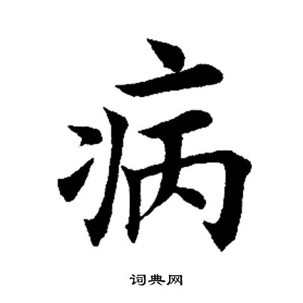 田英章写的病