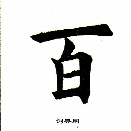 田英章写的百