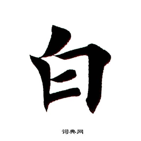田英章写的白