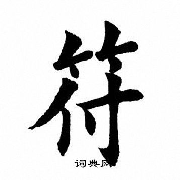 田英章写的符