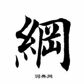 田英章写的纲