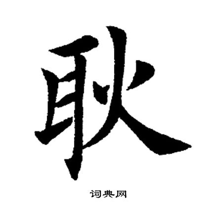 田英章写的耿