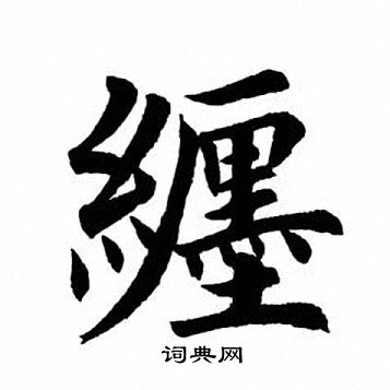 田英章写的缠