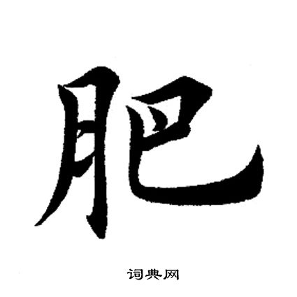 田英章写的肥
