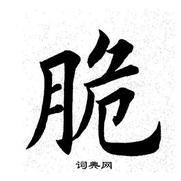 田英章写的脆