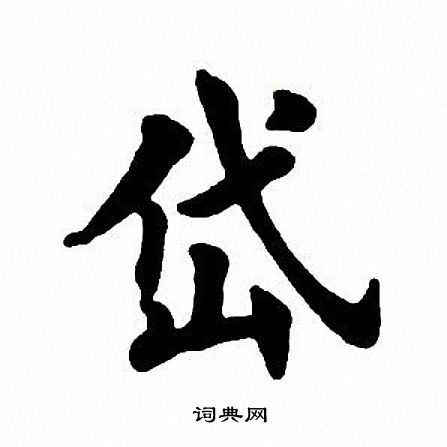 田英章写的岱