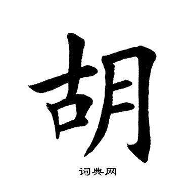 田英章写的胡