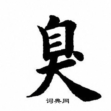 田英章写的臭