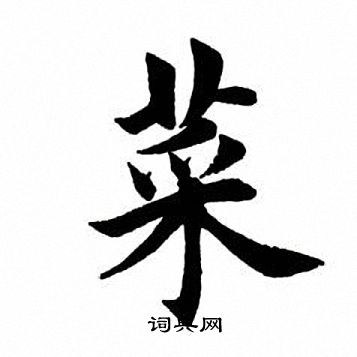 田英章写的菜