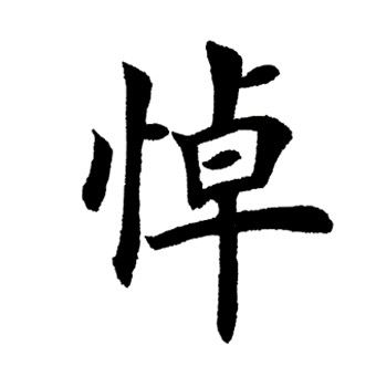 田英章写的悼