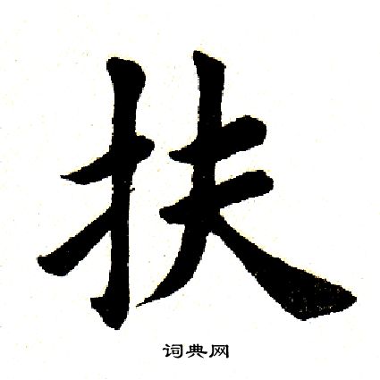 田英章写的扶