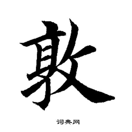 田英章写的敦