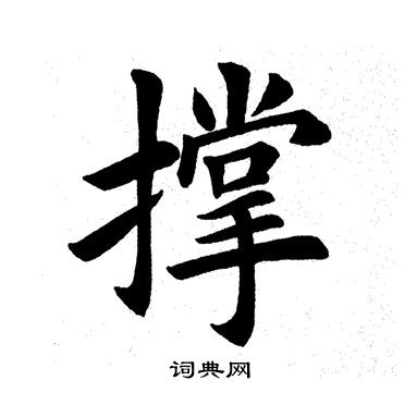 田英章写的撑