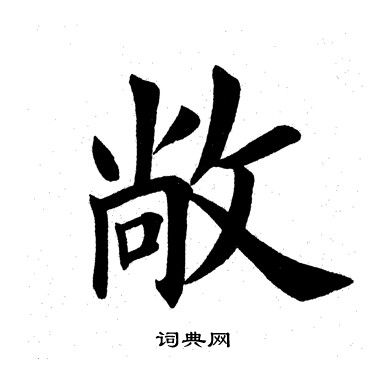 田英章写的敞