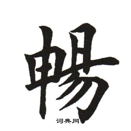 田英章写的暢