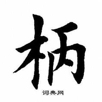 田英章写的柄
