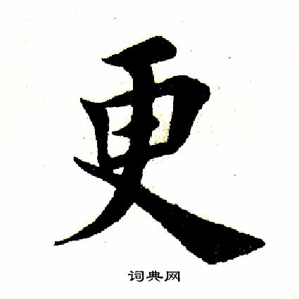 田英章写的更