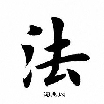 田英章写的法