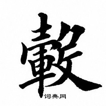 田英章写的毂