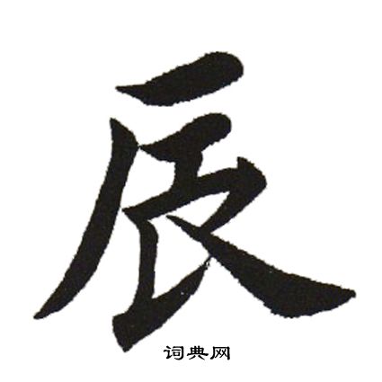 田英章写的辰