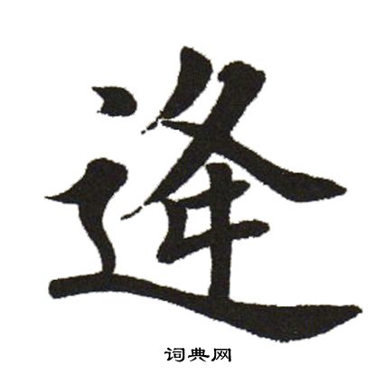 田英章写的逢