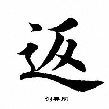 田英章写的返