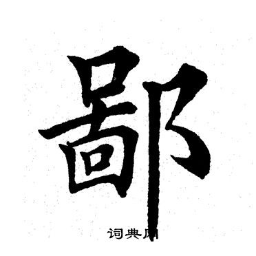 田英章写的鄙