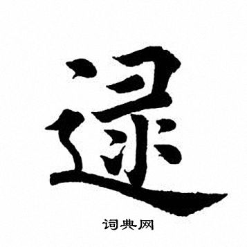 田英章写的逮
