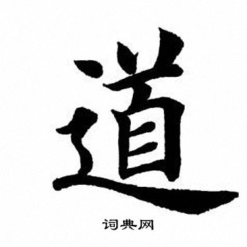 田英章写的道