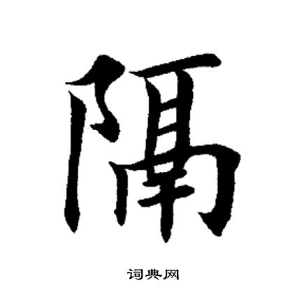 田英章写的隔