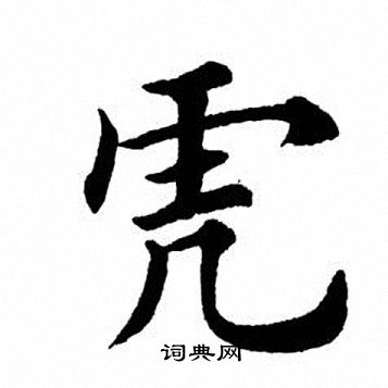 田英章写的虎