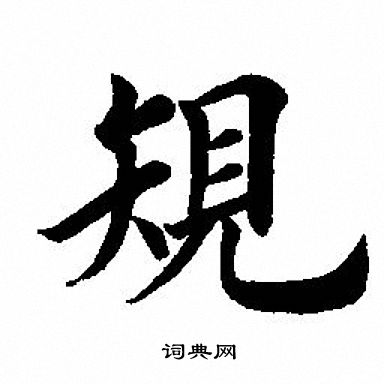 田英章写的規