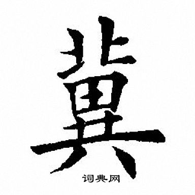 田英章写的冀