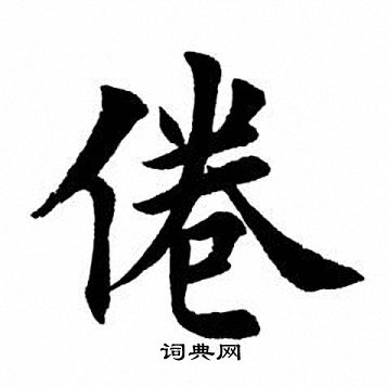 田英章写的倦