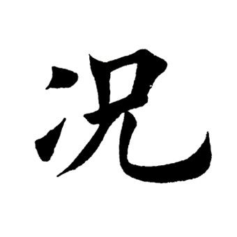 田英章写的况
