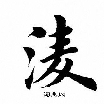 田英章写的凌