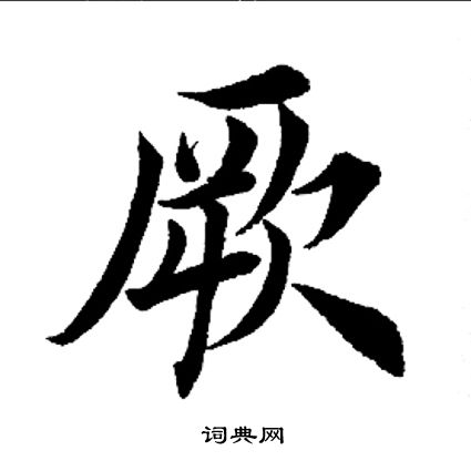 田英章写的厥