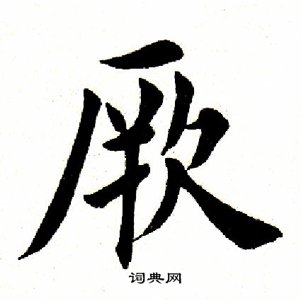 田英章写的厥