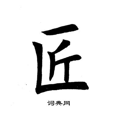 田英章写的匠