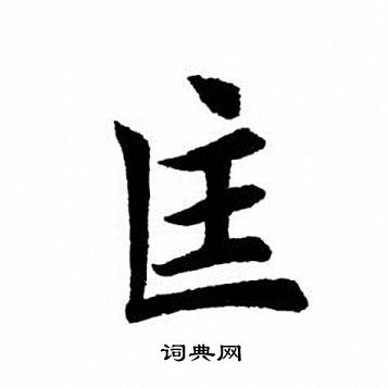 田英章写的匡