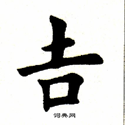 田英章写的吉