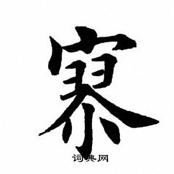 田英章写的寥