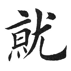 田英章写的就