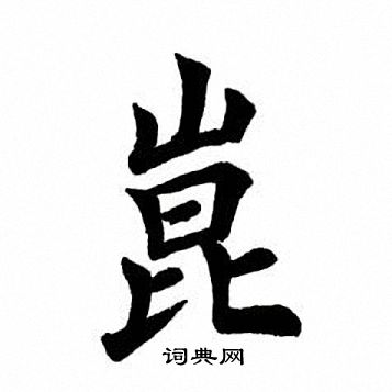 田英章写的崑