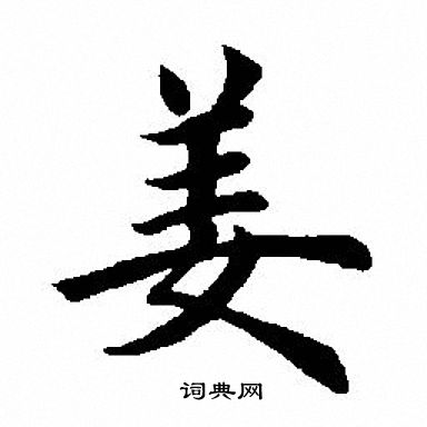 田英章写的姜