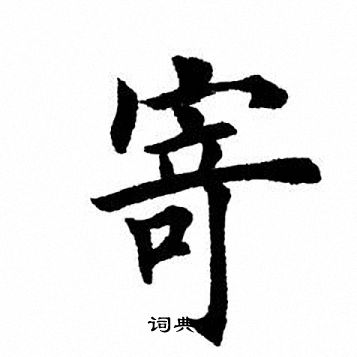田英章写的寄