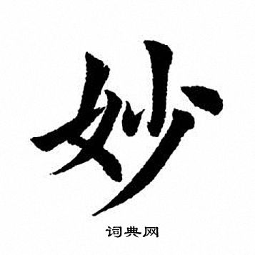 田英章写的妙