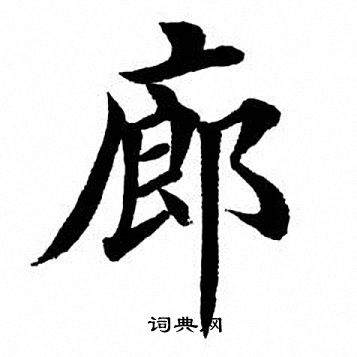 田英章写的廊