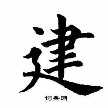 田英章写的建