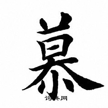 田英章写的慕
